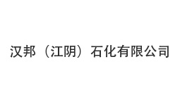 汉邦（江阴）石化有限公司
